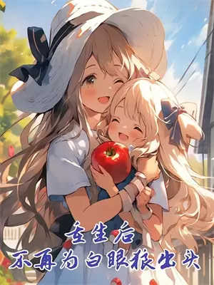 桃桃白月光测评