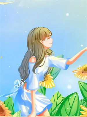 《无垢》作者:forcless